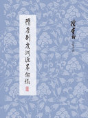 隋唐制度渊源略论稿 封面