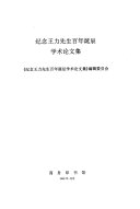 纪念王力先生百年诞辰学术论文集 封面