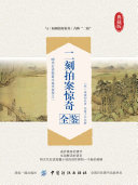 二刻拍案惊奇全鉴 封面