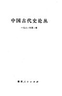 中国古代史论丛 封面