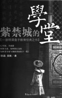 紫禁城的学堂 封面