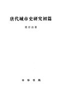 唐代城市史硏究初篇 封面