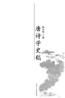 唐诗学史稿 封面