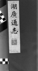 嘉靖湖广通志 封面
