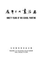 吴派畫九十年展 封面