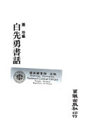 白先勇书话 封面