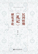 民国时期《礼记》研究考论 封面