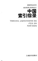 中国索引綜录 封面