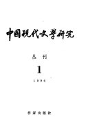 中国现代文学研究丛刊 封面