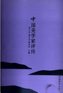 中国美学家评传 封面