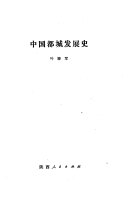 中国都城发展史 封面