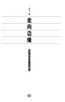 走向边缘 封面