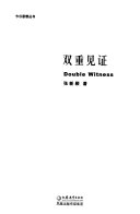 双重见证 封面