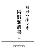 續修四库全书術數类叢书: 新刊理氣詳辯纂要三台便览通书 , 天文书 , 梦林玄解 (卷1-10) 封面