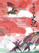 给孩子的史记(注音版)·亂世中閃耀的智慧 封面