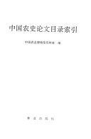 中国农史论文目录索引 封面