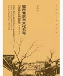 城市北京与文化书写:北京题材影视剧研究(1978~2018) 封面