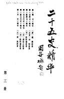 二十五史精华 封面