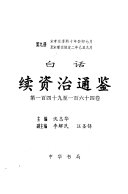 白话续资治通鉴: di yi bai si shi jiu zhi yi bai liu shi si juan : zong xiao zong chun xi shi nian gui mao qi yue zhi song li zong shao ding er nian yi chou jiu yue 封面