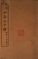 娱萱室小品六十种 封面