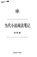 当代小说阅读笔记 封面