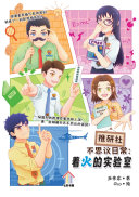 推研社不思议日常：着火的实验室 封面