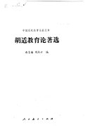 胡适教育论著选 封面
