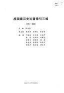 战国秦汉史论著索引三编 封面