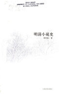 明清小说史 封面