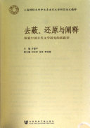 去蔽、还原与阐释 封面