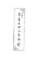 漢书古今人表疏证 封面