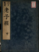 老子鬳齋口義 封面