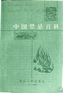 中国禁忌百科 封面