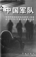 深层体验中国军队 封面