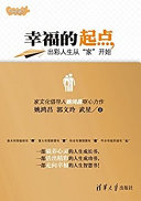 幸福的起点 : 出彩人生從「家」开始 封面