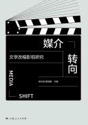媒介转向：文学改编影视研究 封面