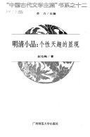 明清小品 封面