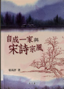 自成一家与宋诗宗风 封面