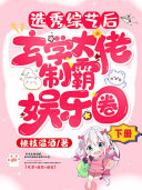 选秀综艺后,玄学大佬制霸娱乐圈(下册) 封面