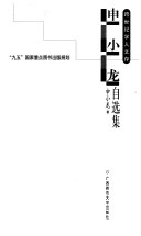 申小龙自选集 封面