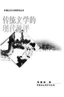 传统文学的现代批评 封面