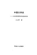 中国文学史 封面
