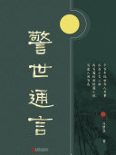 警世通言 封面