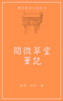 阅微草堂筆记 封面