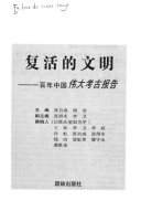 复活的文明 封面
