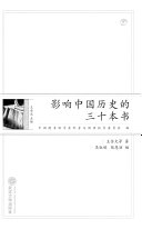 影响中国历史的 30本书 封面