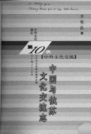 中国与俄苏文化交流志 封面