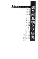 魏晋南北朝文学硏究 封面