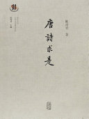 唐诗求是 封面