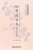 经学与经学史的联系及分别 封面
